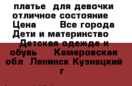  платье  для девочки отличное состояние › Цена ­ 8 - Все города Дети и материнство » Детская одежда и обувь   . Кемеровская обл.,Ленинск-Кузнецкий г.